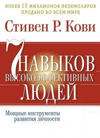 

Стивен Р. Кови "7 навыков высокоэффективных людей" (мягкая обложка, офсет)