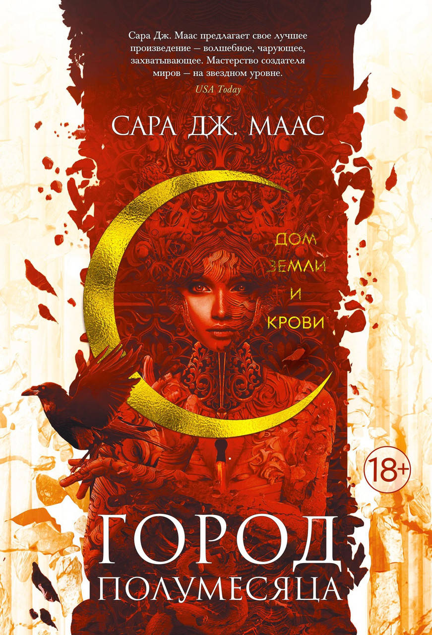 

Город Полумесяца. Дом Земли и Крови. Сара Дж. Маас