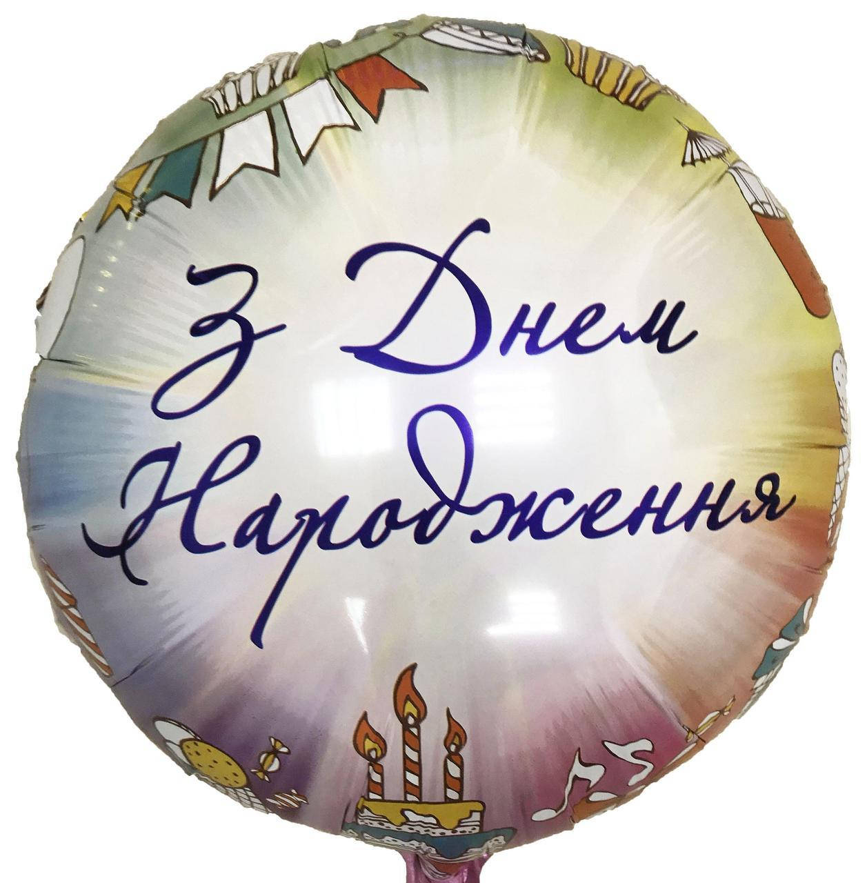 

Коло фольговане 18" З Днем Народження, Разные цвета