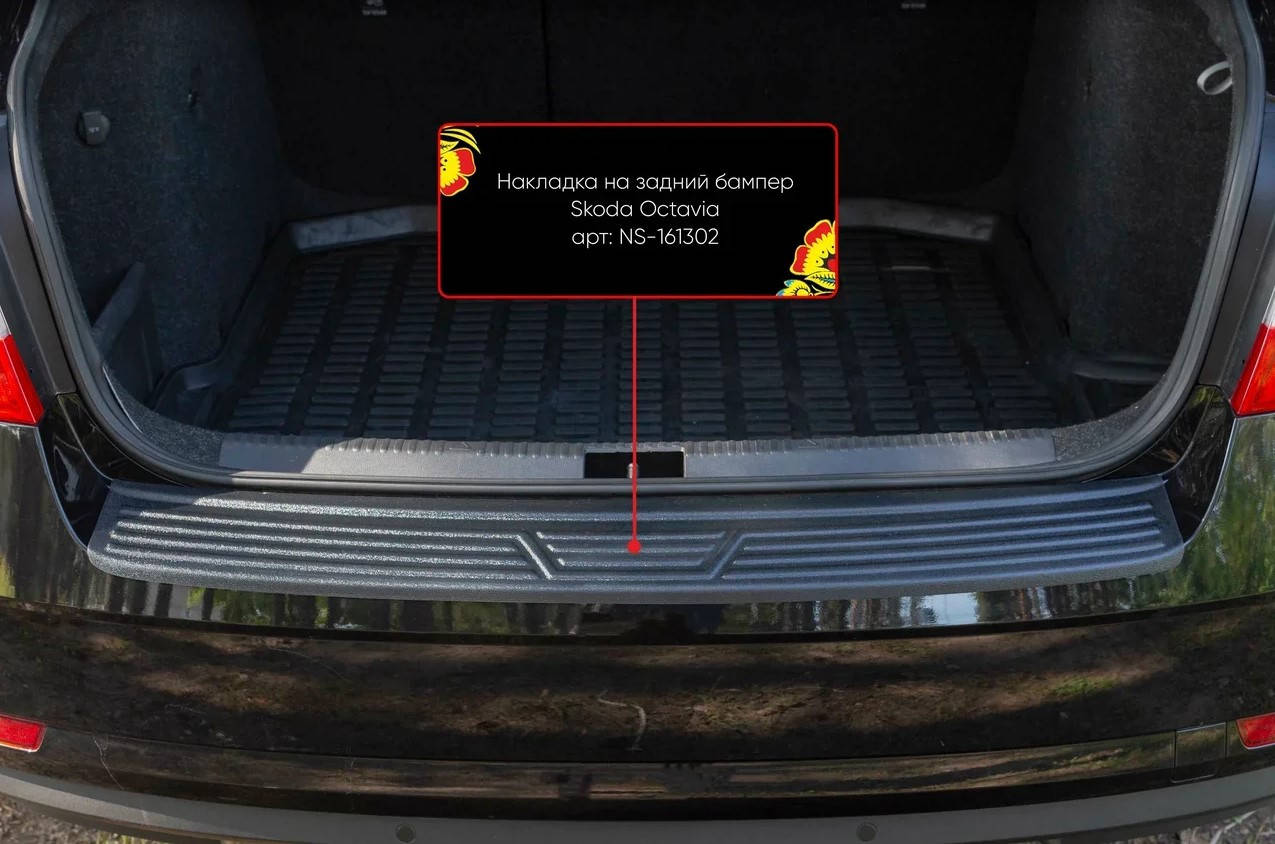

Накладка на задний бампер Skoda Octavia A7 2017- (III рестайлинг), Черный