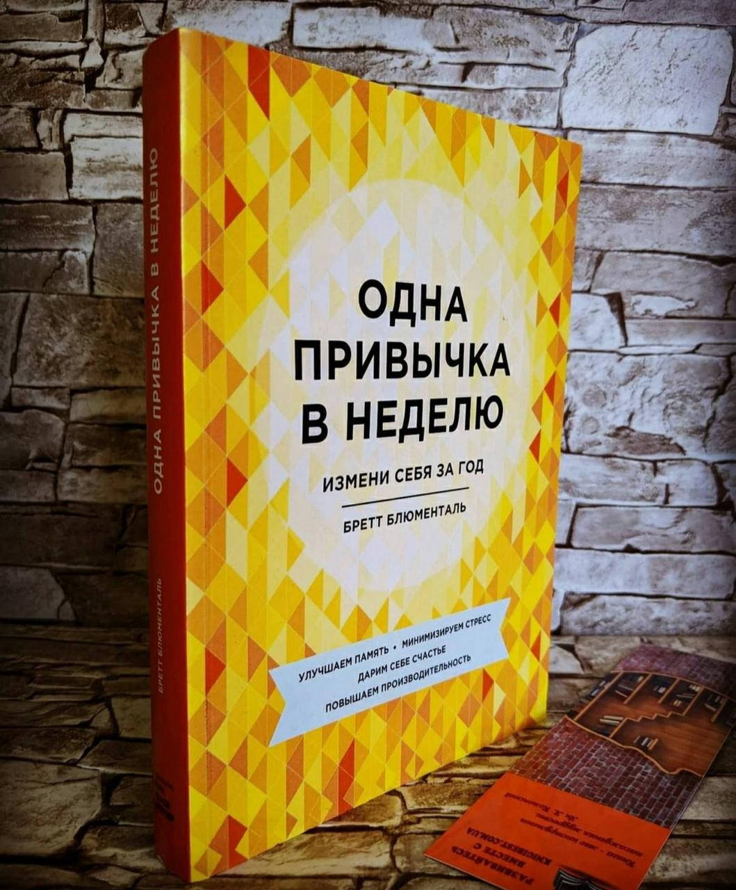 

Книга "Одна привычка в неделю. Измени себя за год" Бретт Блюменталь
