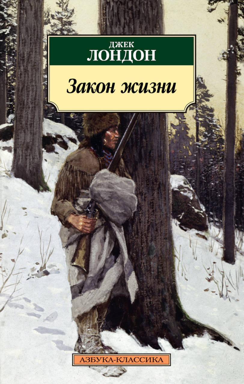

Книга Закон жизни. Автор - Джек Лондон (покет)