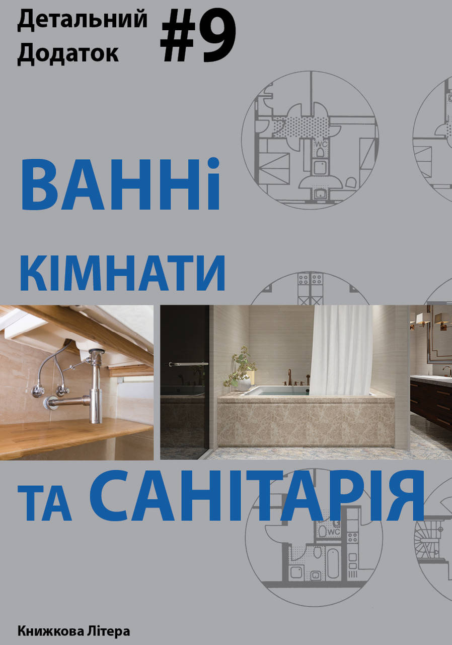 

Ванні кімнати та санітарія. Детальний додаток #9 (до НОЙФЕРТА)