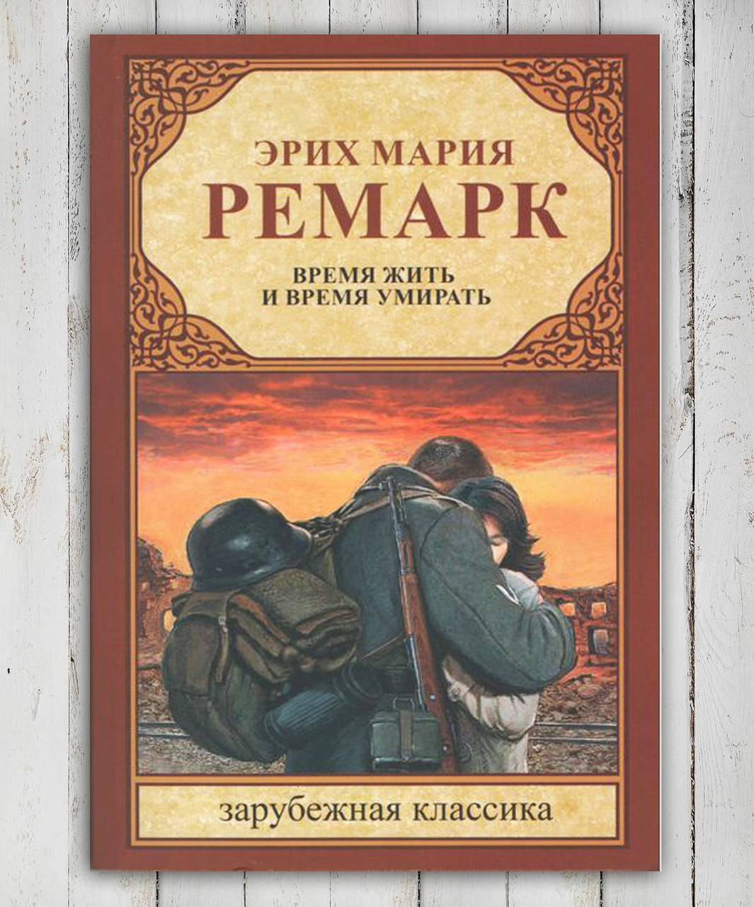 

Книга " Время жить и время умирать " Эрих Мария Ремарк