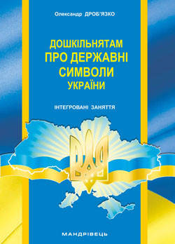 

Дошкільнятам про державні символи України: інтегровані заняття