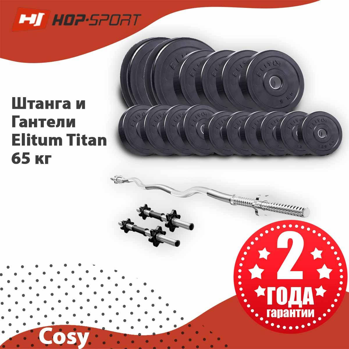 

Набор штанга + гантели Elitum Titan 65 кг, Черный