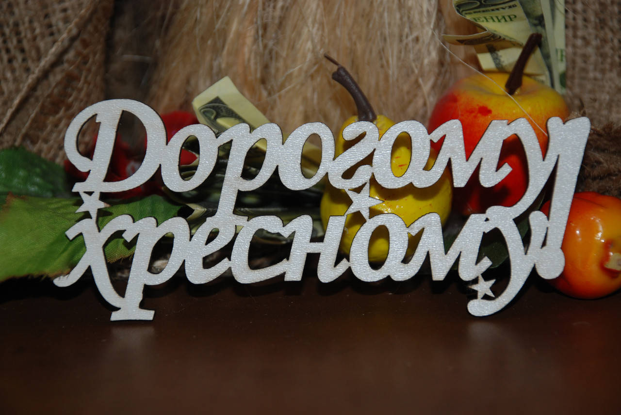 

Топер Дорогому хресному