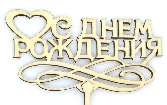 

Топпер деревянный "С Днем рождения" с сердцем 1 шт.
