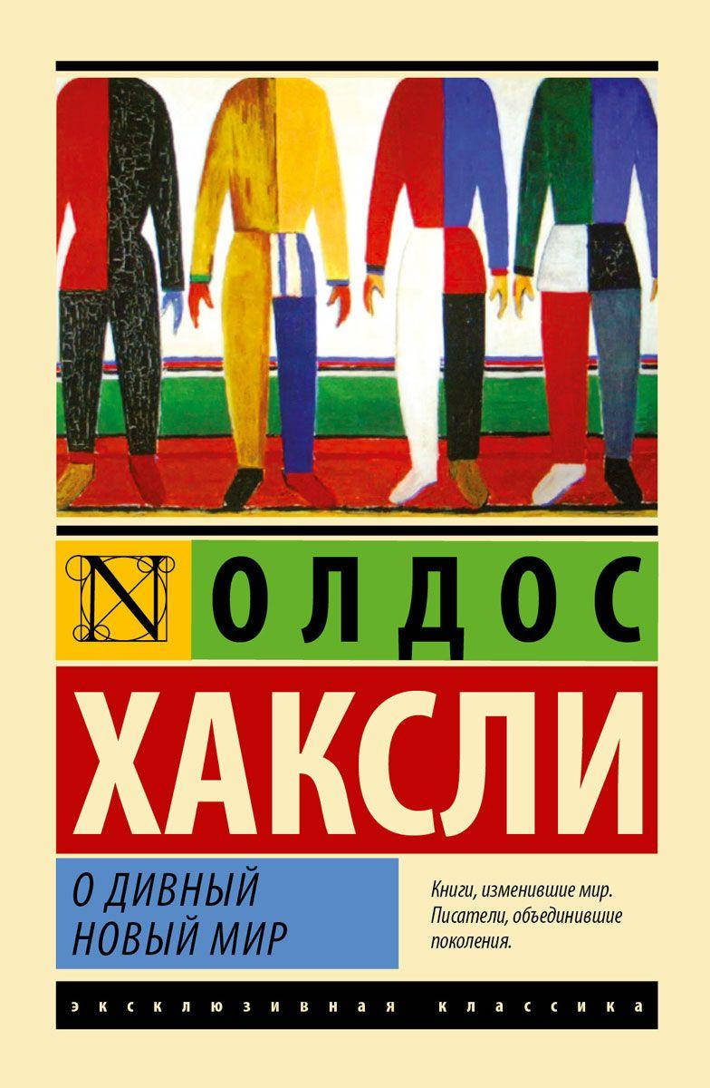 

О дивный новый мир Хаксли Олдос Леонард