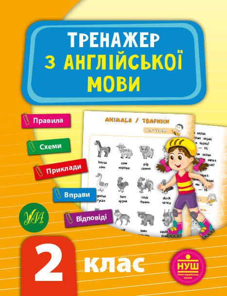 

2 клас Тренажер з англійської мови Зінов’єва Л. О. Видавництво УЛА