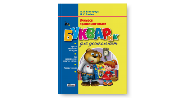 

БУКВАРИК ДЛЯ ДОШКІЛЬНЯТ. ВЧИМОСЯ ПРАВИЛЬНО ЧИТАТИ. Малярчук А.Я.