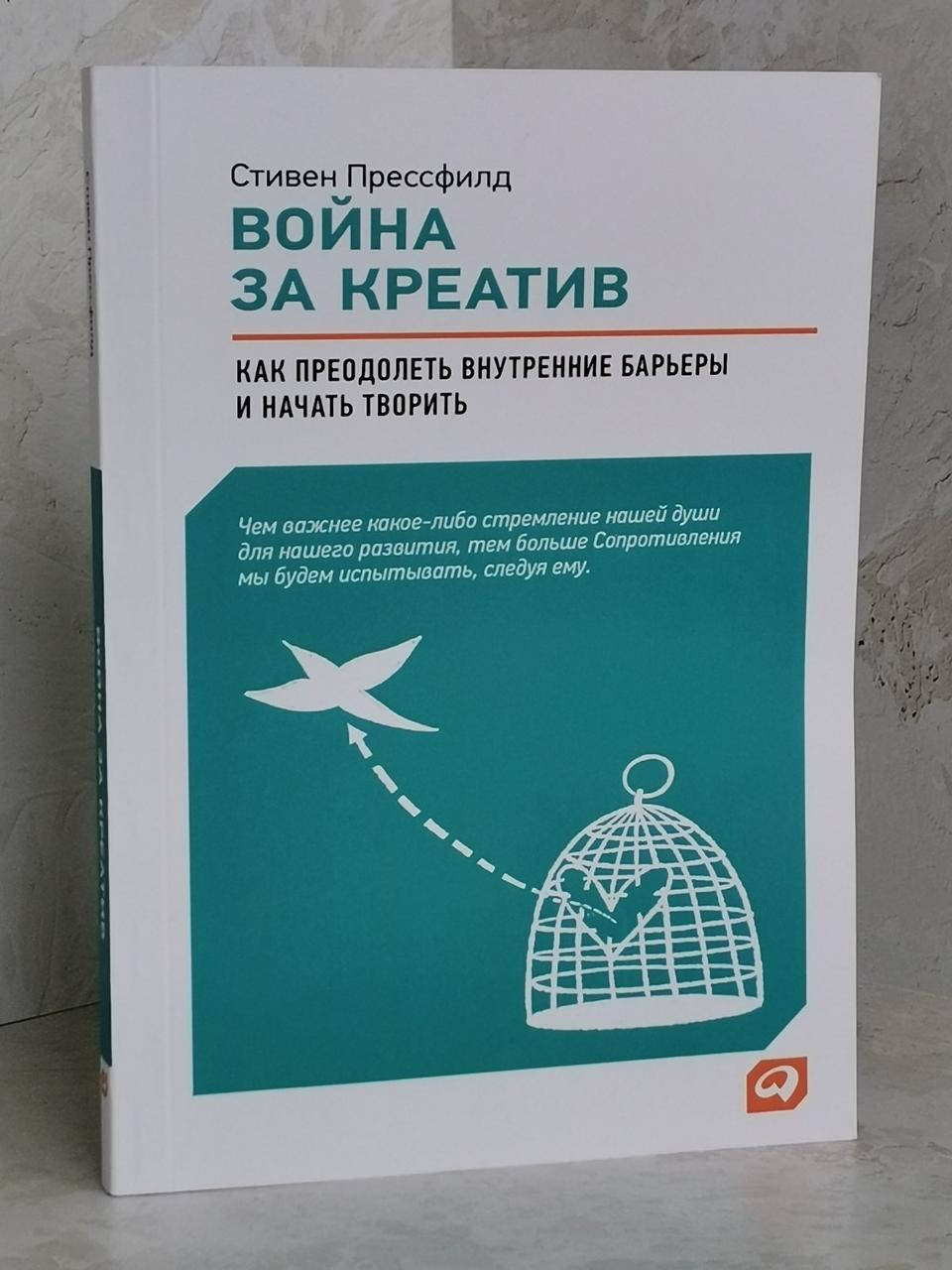 

Книга "Война за креатив" Стивен Прессфилд