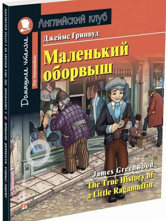 

Маленький оборвыш