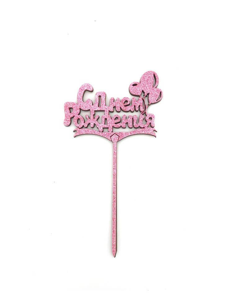 

Топпер «С Днем Рождения» др08-007 розовый