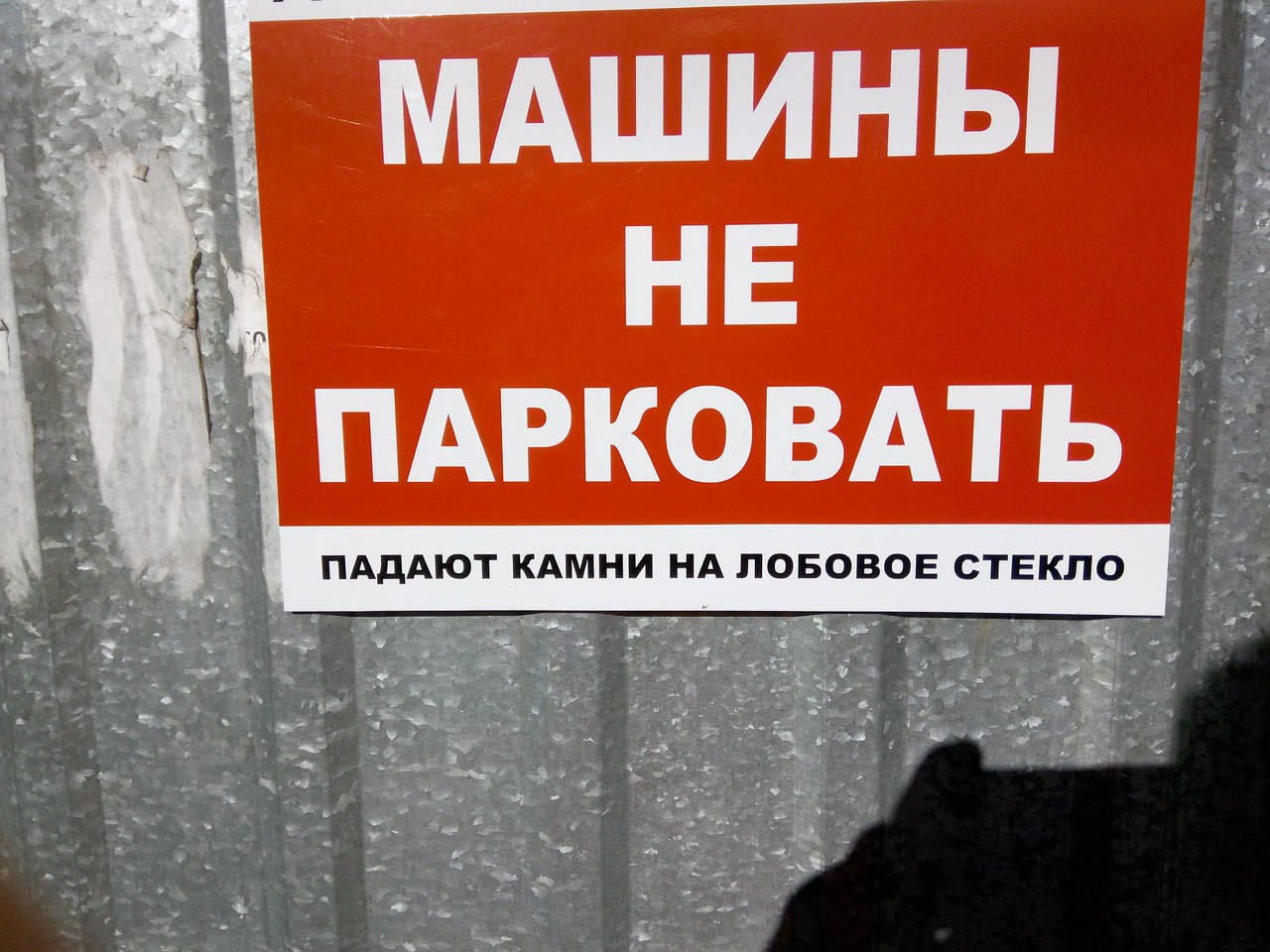 

Виниловая наклейка МАШИНЫ НЕ ПАРКОВАТЬ ,ПАДАЮТ КАМНИ НА ЛОБОВОЕ СТЕКЛО 40х30 см