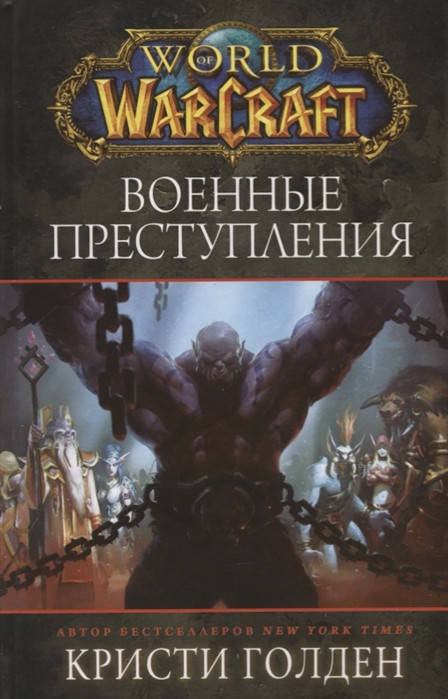 

Голден К. World of Warcraft. Военные преступления