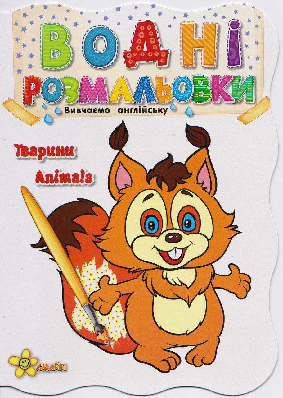 

Книжка A5 "Водні розмальовки: Тварини.Білка" №1468(50)