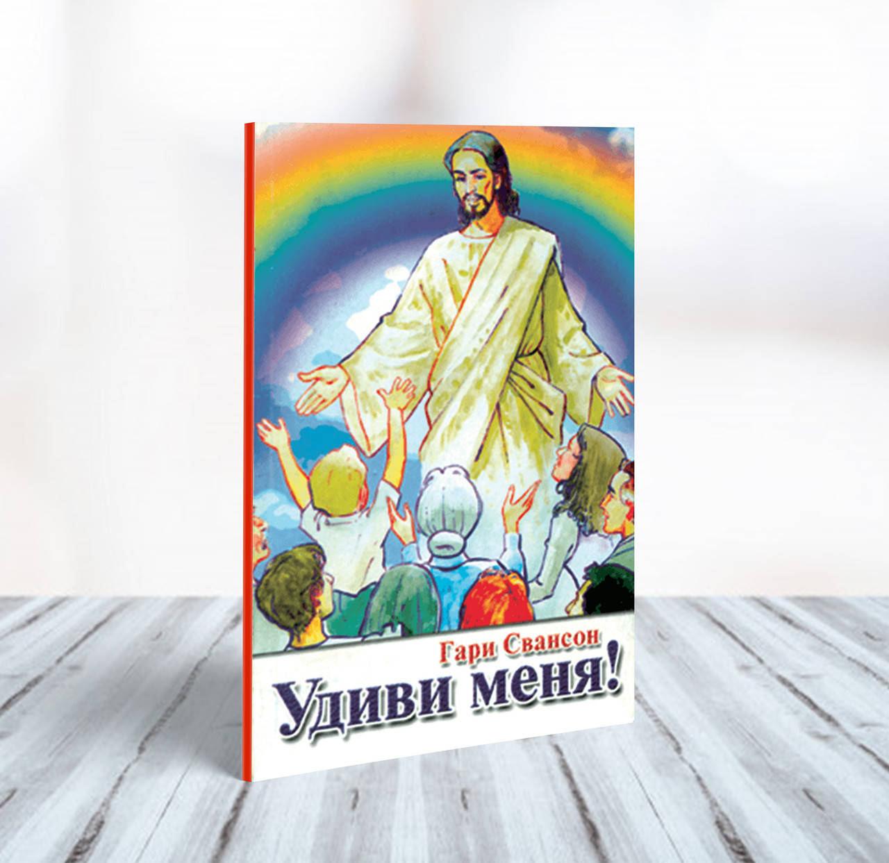 

Удиви меня – Гари Свансон (12+)