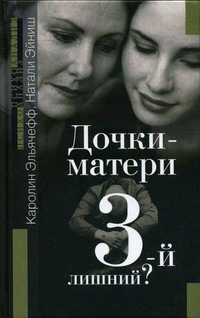 

Дочки-матери. Третий - лишний