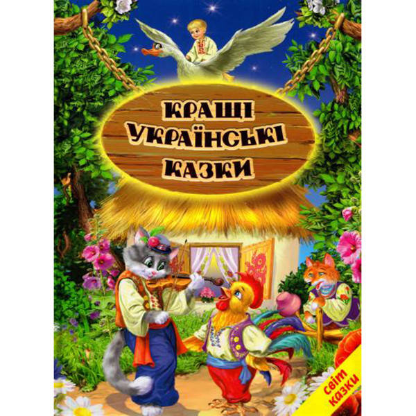 

Детская книга А-4 694827 "Кращі Українськи казки"