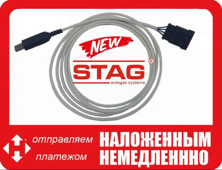 

Кабель диагностики ГБО Stag , длина 3 м. полный, не микрофонный кабель