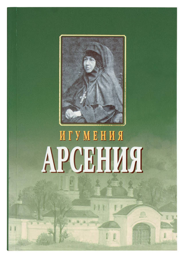 

Игумения Арсения. Игумения Арсения (Себрякова)