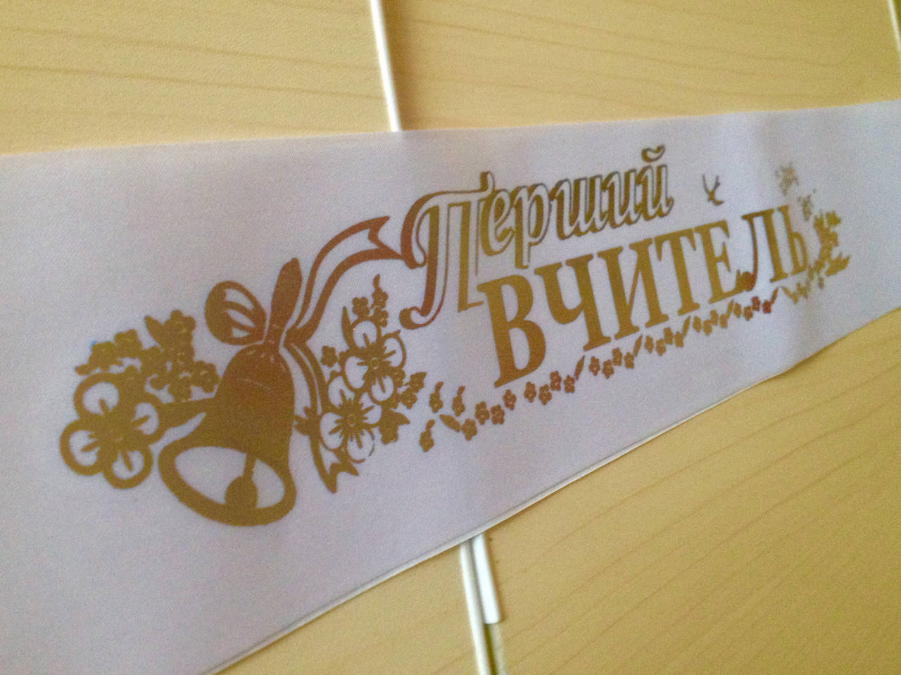 

Перший вчитель - стрічка атлас з фольга (укр.мова) Белый, Золотистый