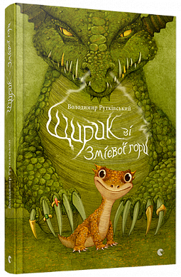 

Книга Щирик зі Змієвої гори. Автор - Володимир Рутківський (ВСЛ)