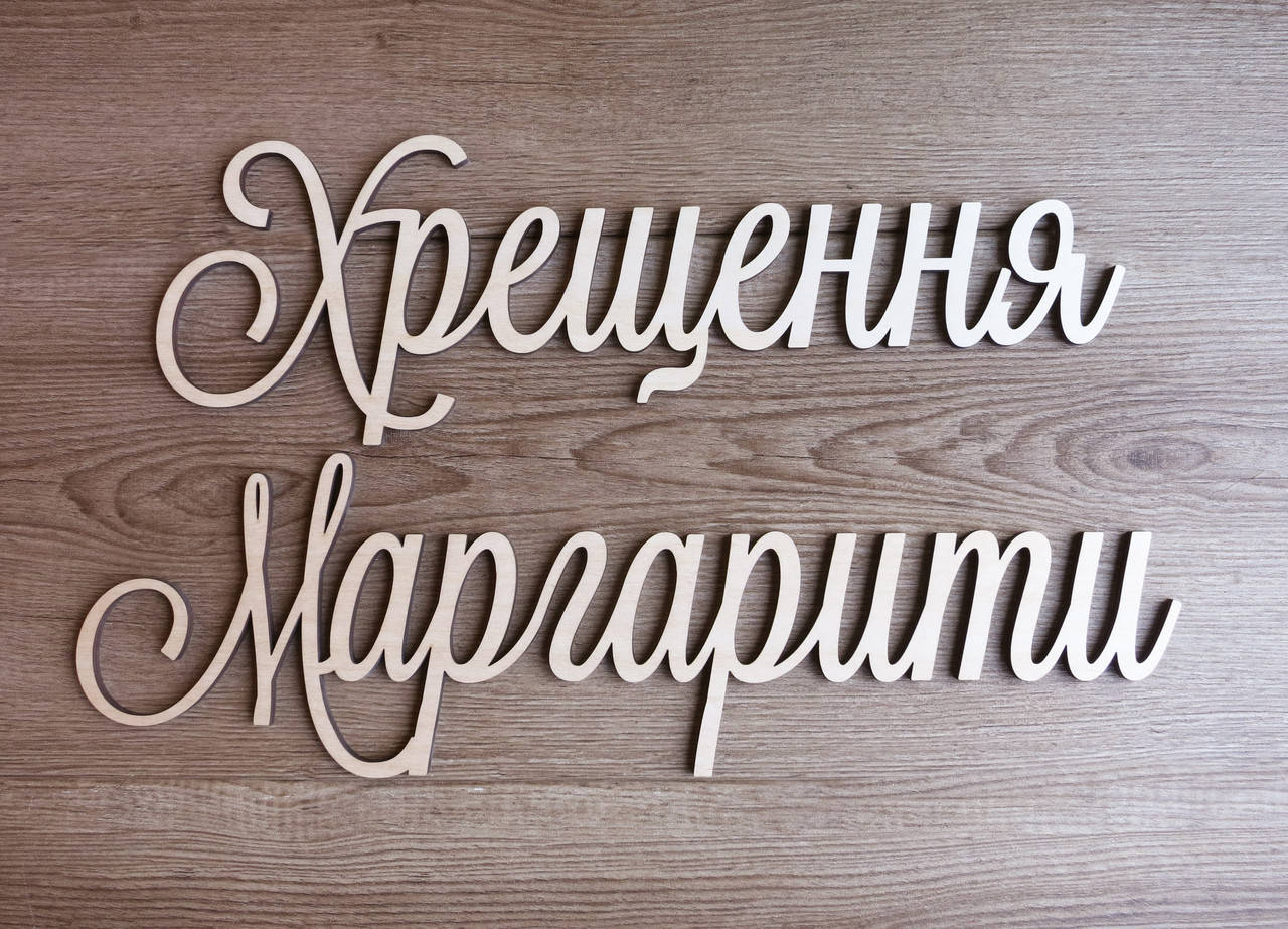 

Слова из фанеры Крещение, атрибутика на крещение, декор Таиство крещения