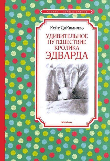 

Удивительное путешествие кролика Эдварда - Кейт ДиКамилло