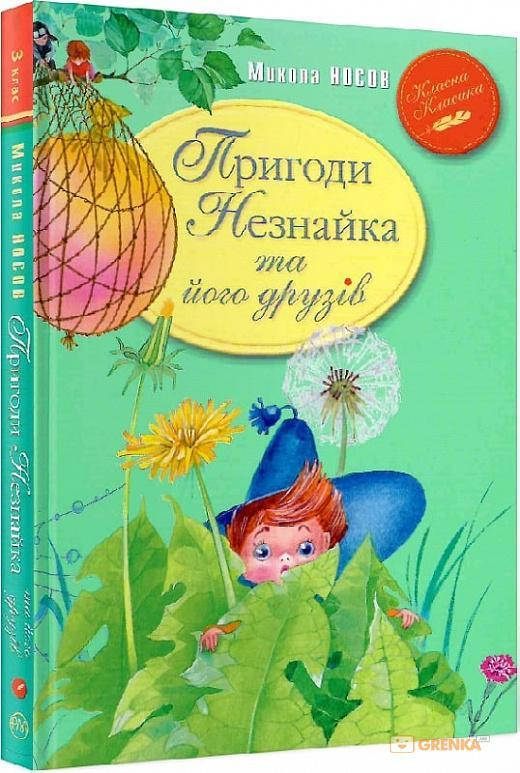 

Пригоди Незнайка та його друзів