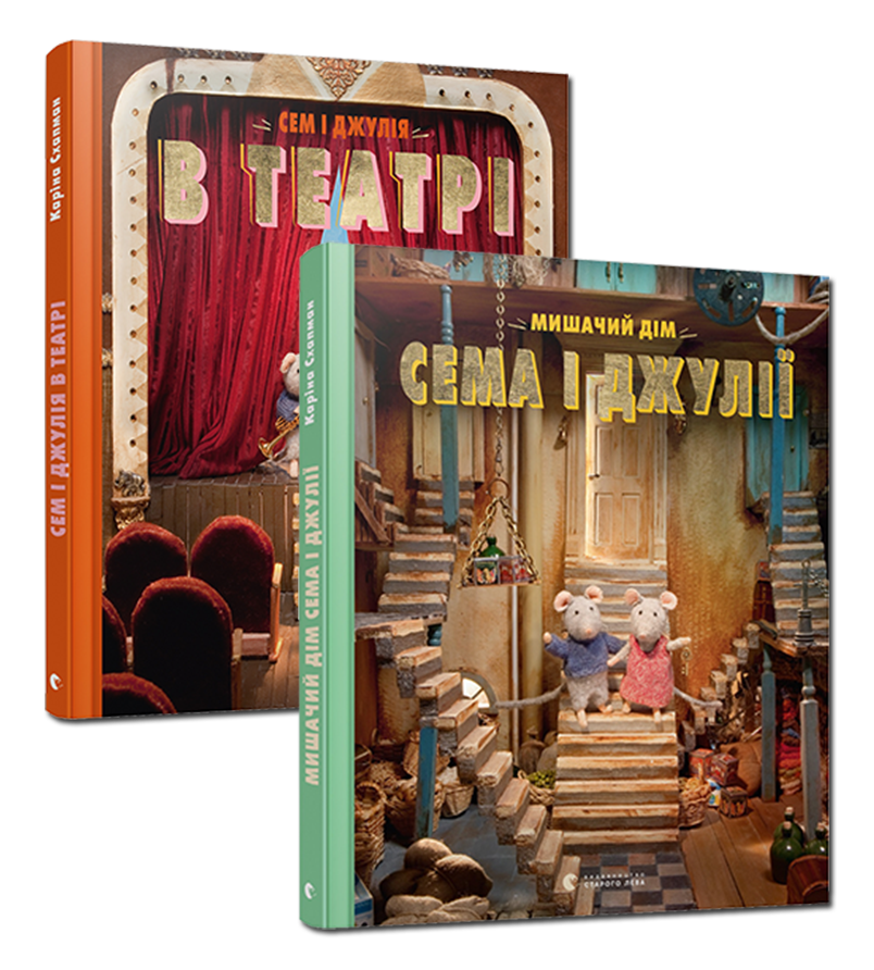 

Комплект книжок про Сема і Джулію Автор: Схапман Каріна