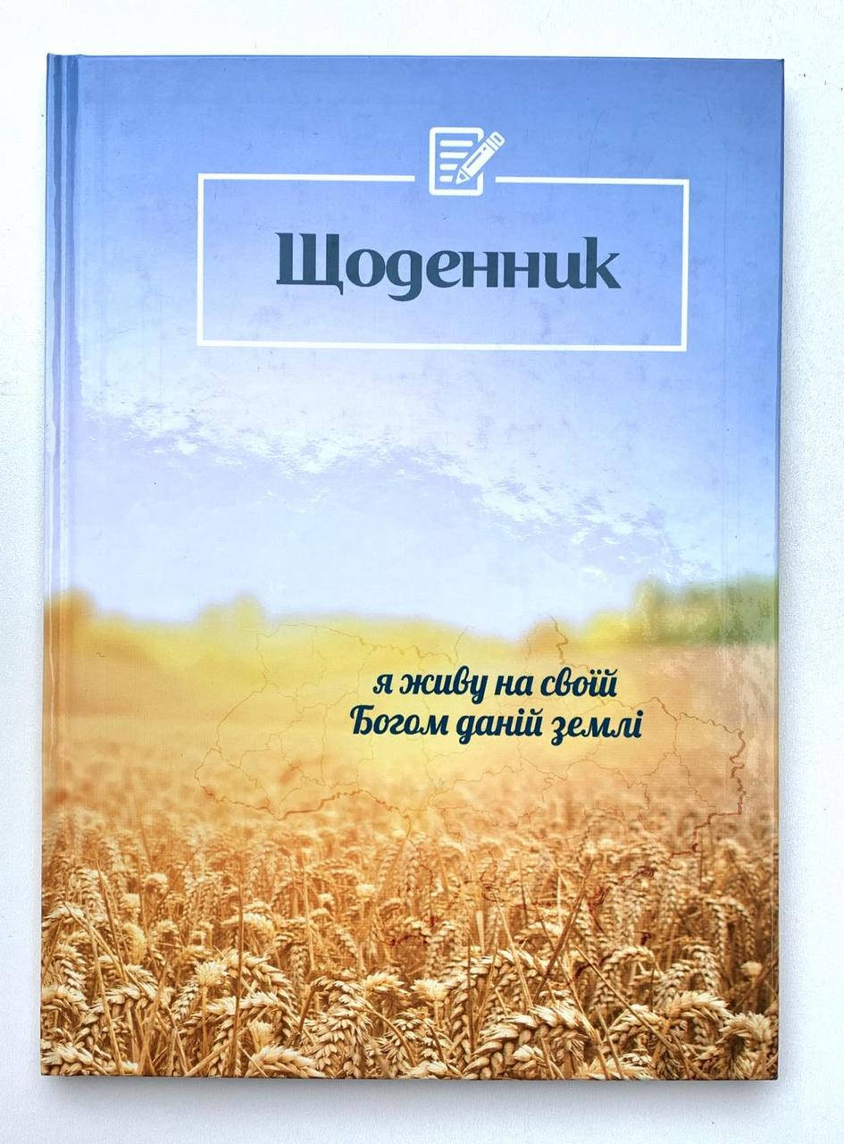 

Щоденник ''Я живу на своїй Богом даній землі''