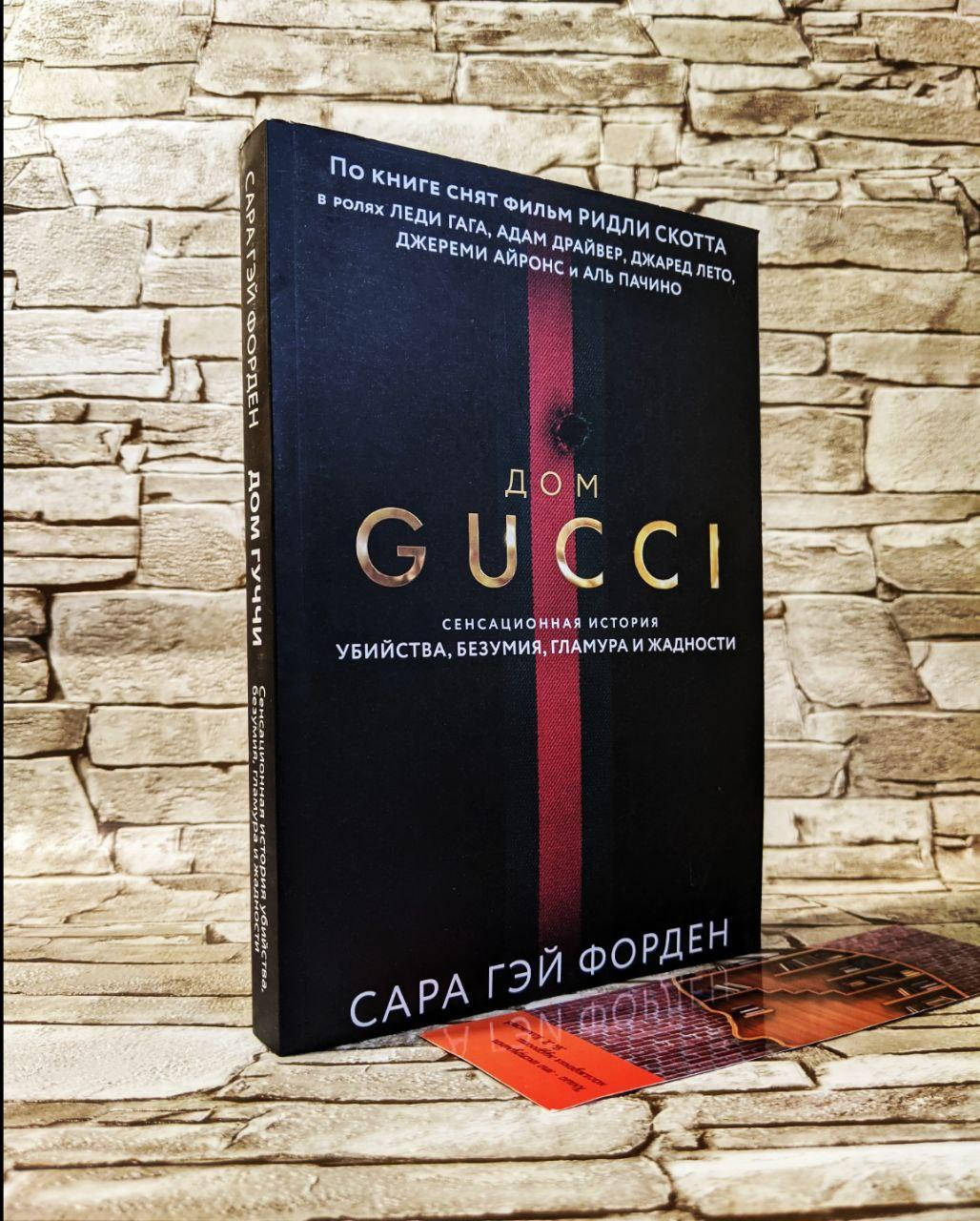 

Книга "Дом Гуччи" ("Дом GUCCI") Сара Гэй Форден