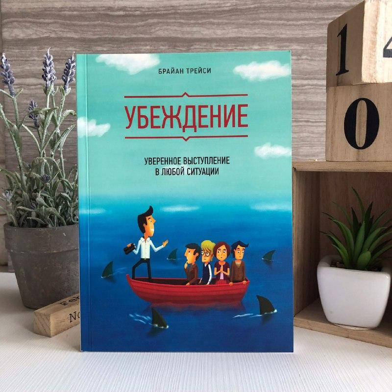 

Книга "Убеждение" - Брайан Трейси