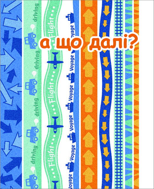 

Міні-листівка: а що далі № 159