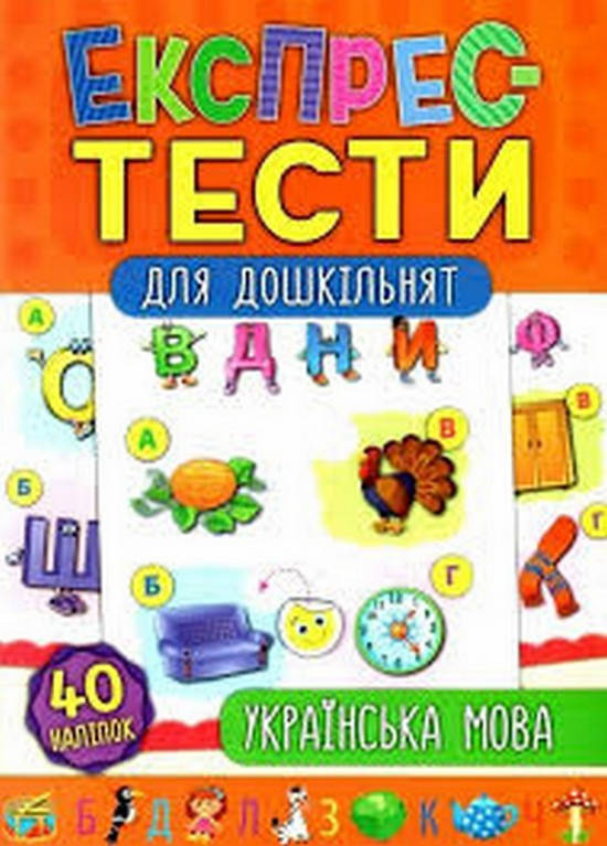 

Експрес-тести для дошкільнят. Українська мова. 32 стор. Смирнова К. В. Укр УЛА