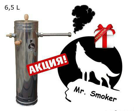 

Дымогенератор для холодного и горячего копчения "Mr. Smoker - 6,5 L" (без компрессора)