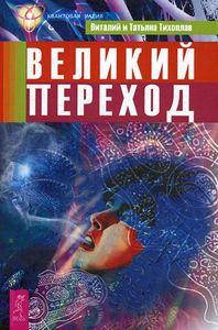 

Великий переход. Тихоплав В. и Т. ИГ Весь