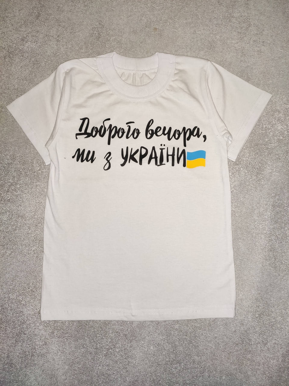 

Футболка детская Доброго вечора, ми з України 64(116-122)