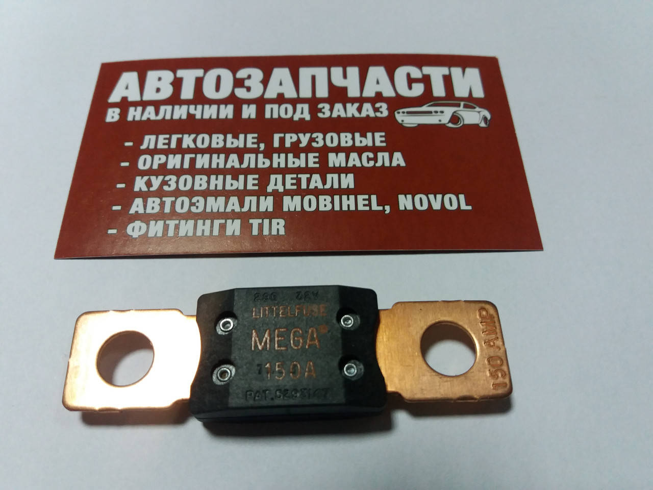 

Предохранитель FG 150A MEGA пр-во Tesla
