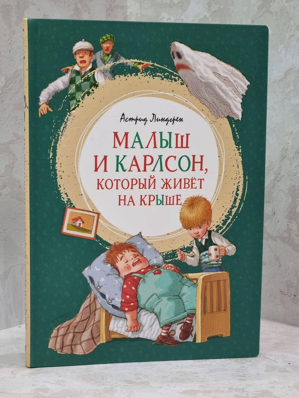 

Книга "Малыш и Карлсон, который живет на крыше" Астрид Линдгрен