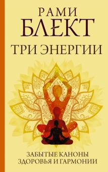 

ПракСчУсп.Три энергии. Забытые каноны здоровья и гармонии • Блект Р.