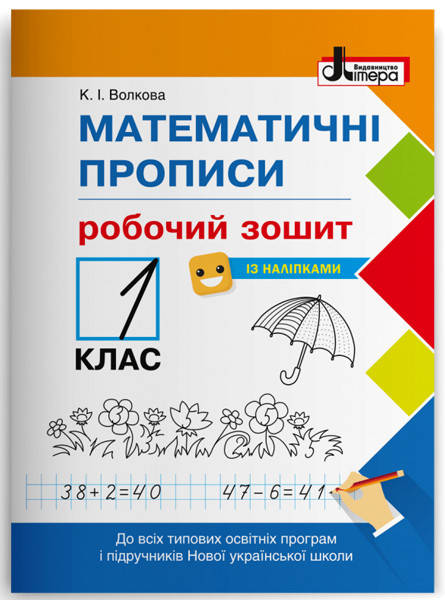 

Зошит серії: Математичні прописи "Робочий зошит 1 клас" К.І.Волкова Ранок
