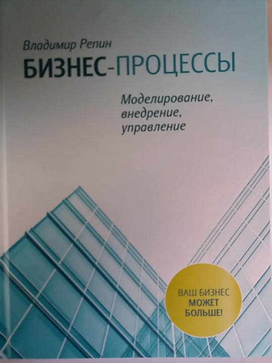 

Владимир Репин "Бизнес-процессы. Моделирование, внедрение, управление"