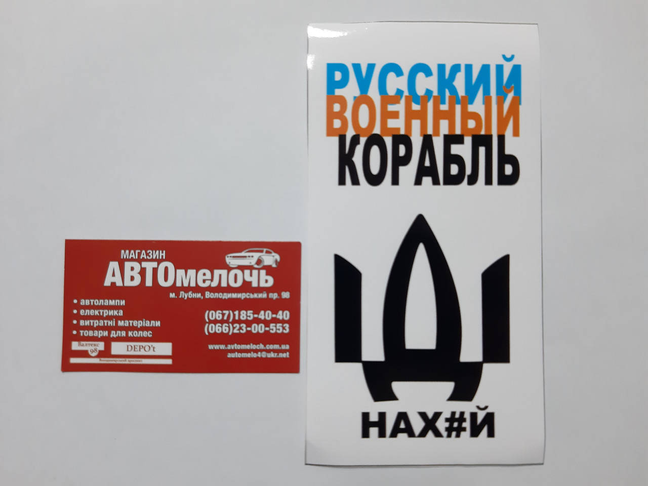 

Наклейка "русский военный корабль иди нах#й"