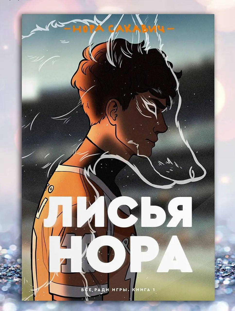 

Книга " Лисья нора " Нора Сакавич