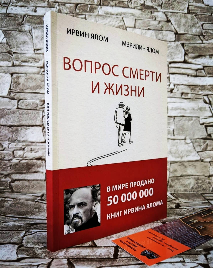 

Книга "Вопрос смерти и жизни" Ирвин Ялом