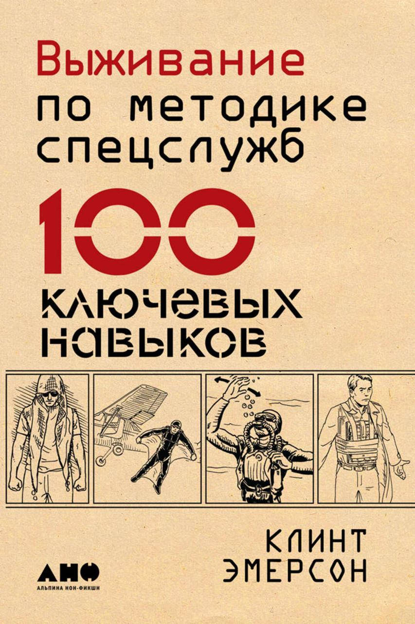 

Выживание по методике спецслужб. 100 ключевых навыков Клинт Эмерсон