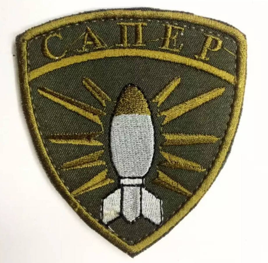 

Шеврон "Сапер"